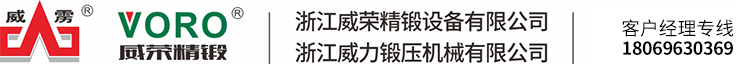 浙江威力鍛壓機械有限公司